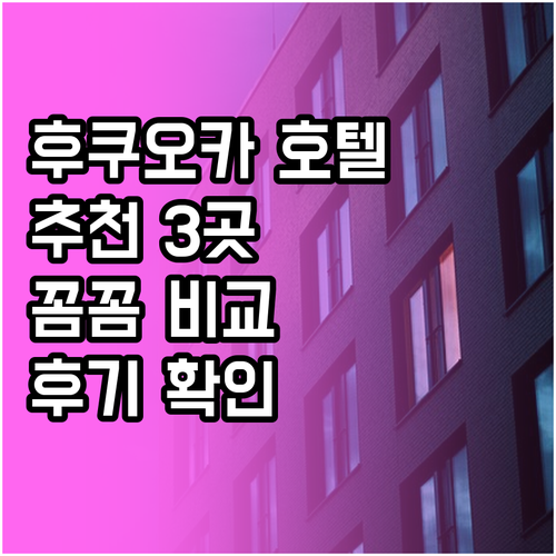 후쿠오카 호텔 3곳 비교 후기.. 위