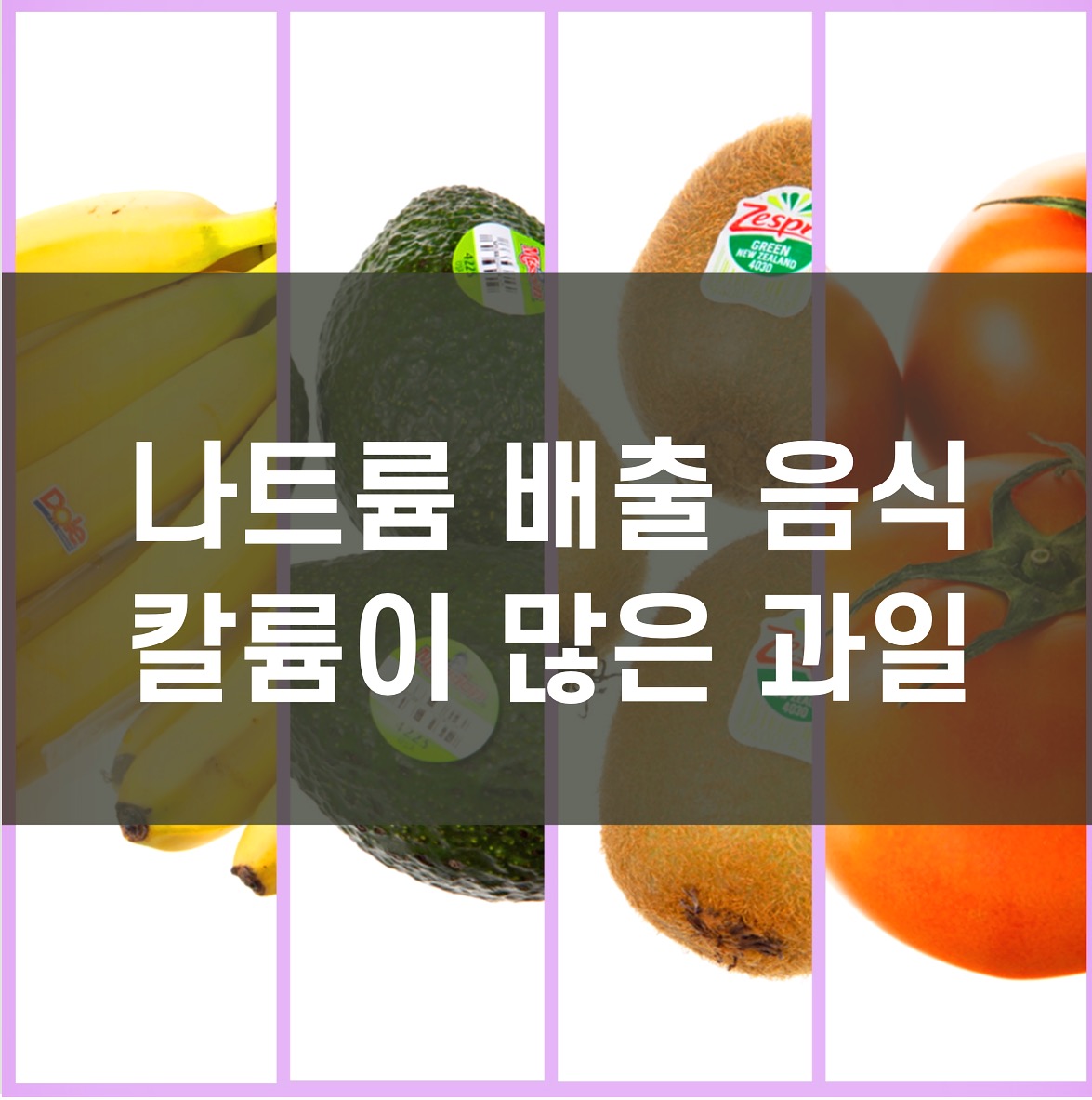  나트륨 배출 음식 칼륨 많은 과일 4가지