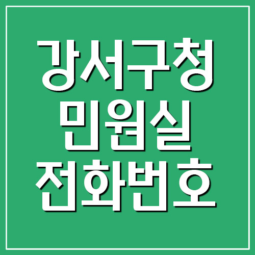 부산 강서구청 민원실 전화번호