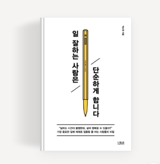 일 잘하는 사람은 단순하게 합니다