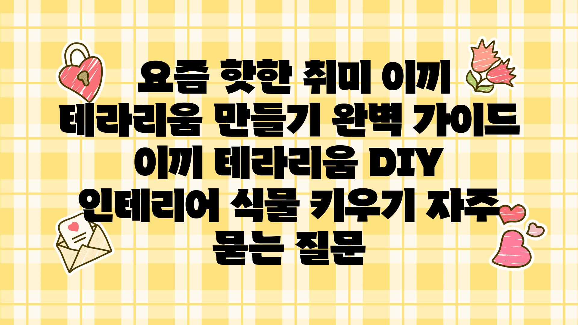  요즘 핫한 취미 이끼 테라리움 만들기 완벽 설명서  이끼 테라리움 DIY 인테리어 식물 키우기 자주 묻는 질문