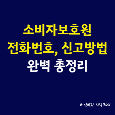 소비자보호원 전화번호, 신고방법 완벽 총정리