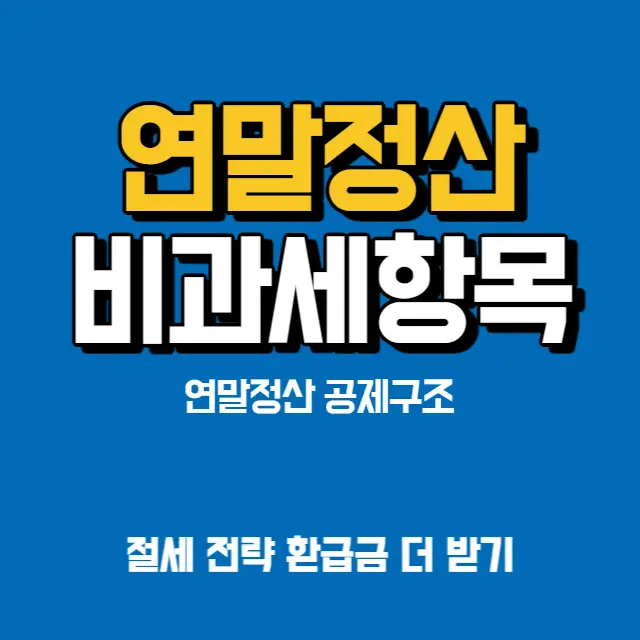 연말정산-비과세항목-공제항목