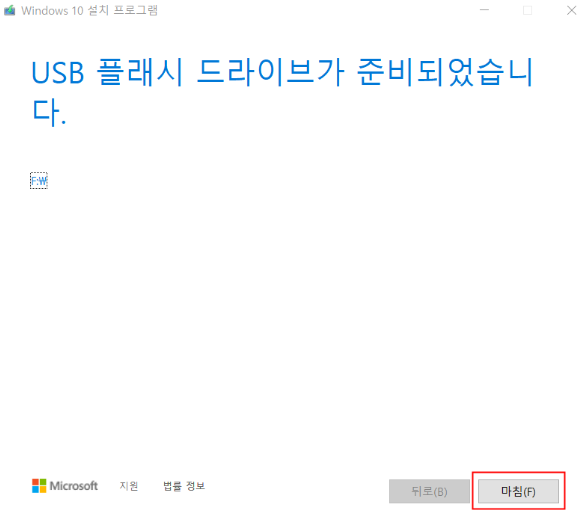 USB 드라이브 선택 후 다음 버튼 클릭&amp;#44; 다운로드 완료되면 마침 버튼 클릭