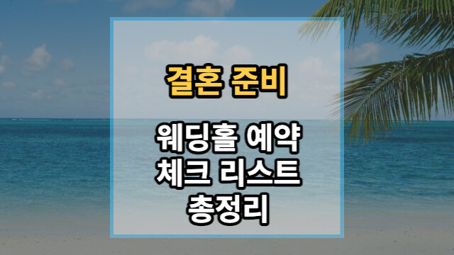 웨딩홀-예약-체크-리스트-총정리