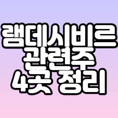  렘데시비르 관련주 TOP4 - 총정리/기업분석