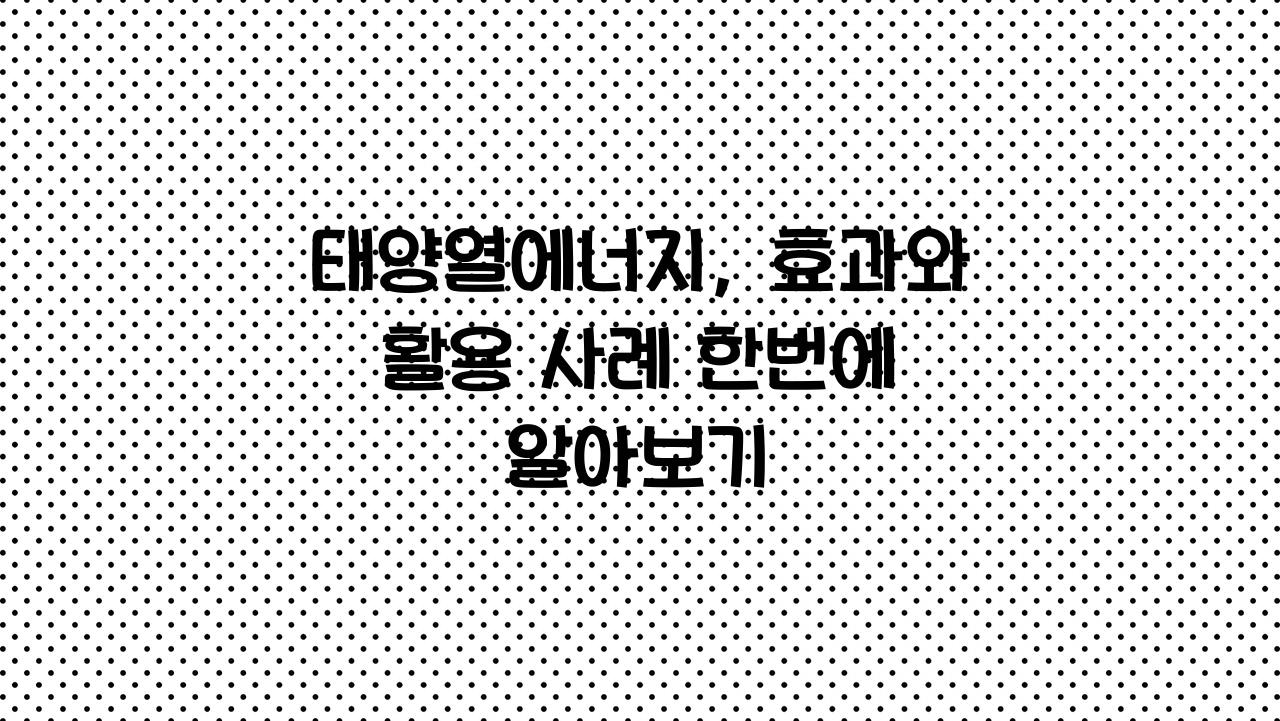 태양열에너지
