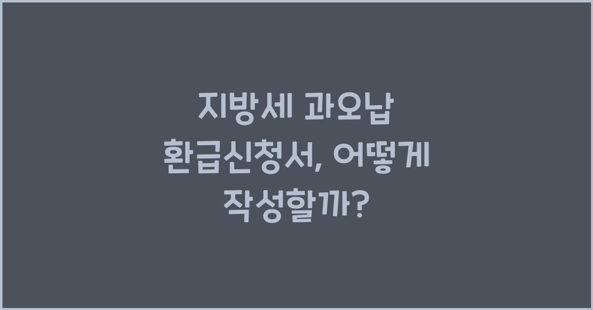 지방세 과오납 환급신청서