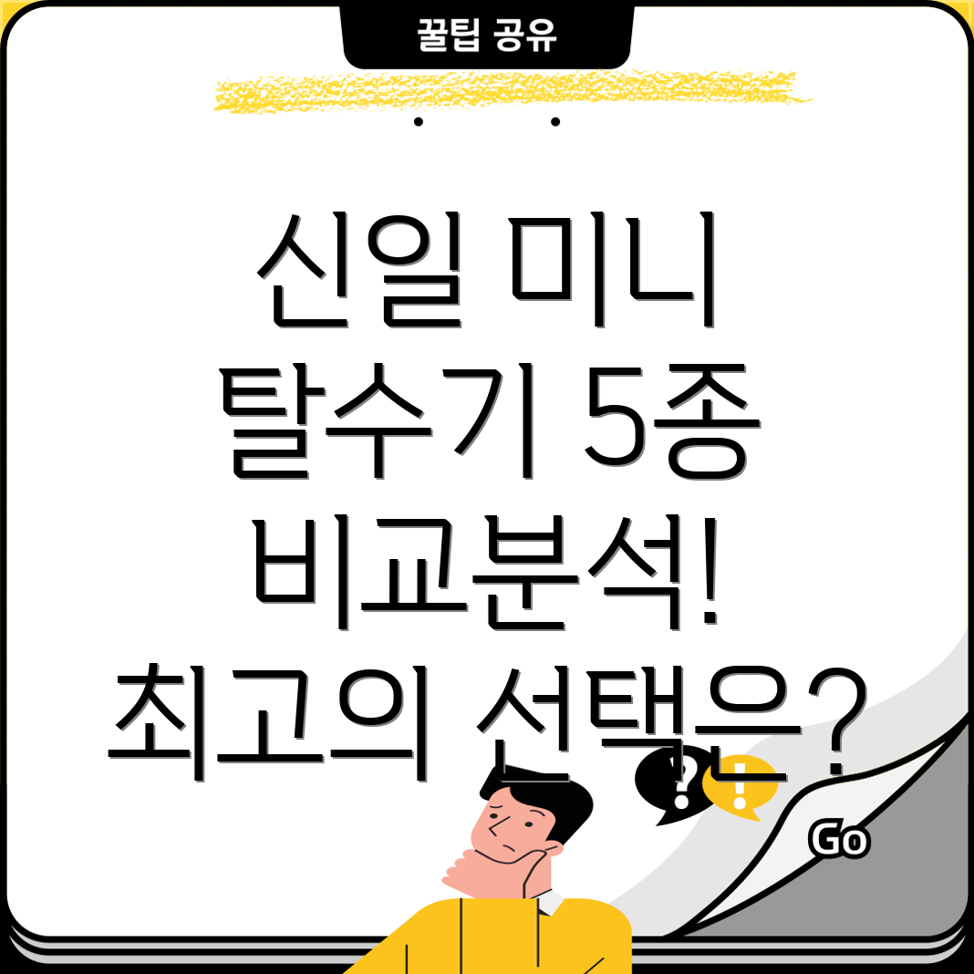 신일미니탈수기5종비교분석제품특징과선택가이드