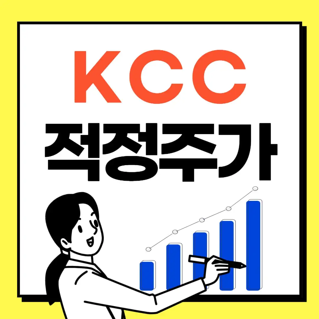 KCC-주식