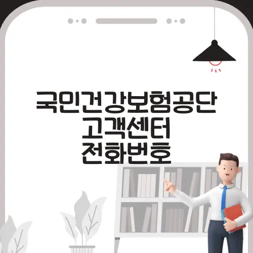 국민건강보험공단 고객센터 전화번호