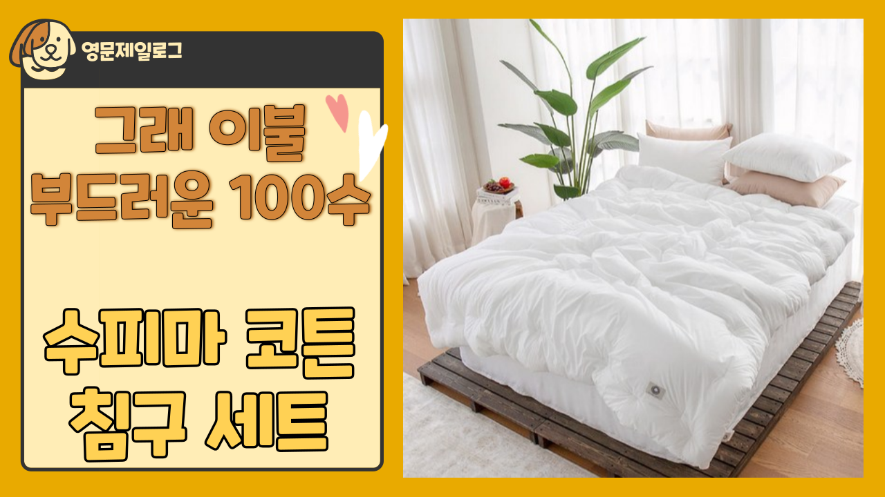 그래이불 부드러운 100수 수피마 코튼 침구