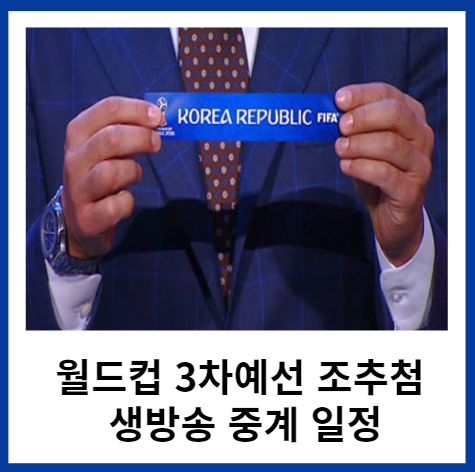 월드컵-3차예선-조추첨