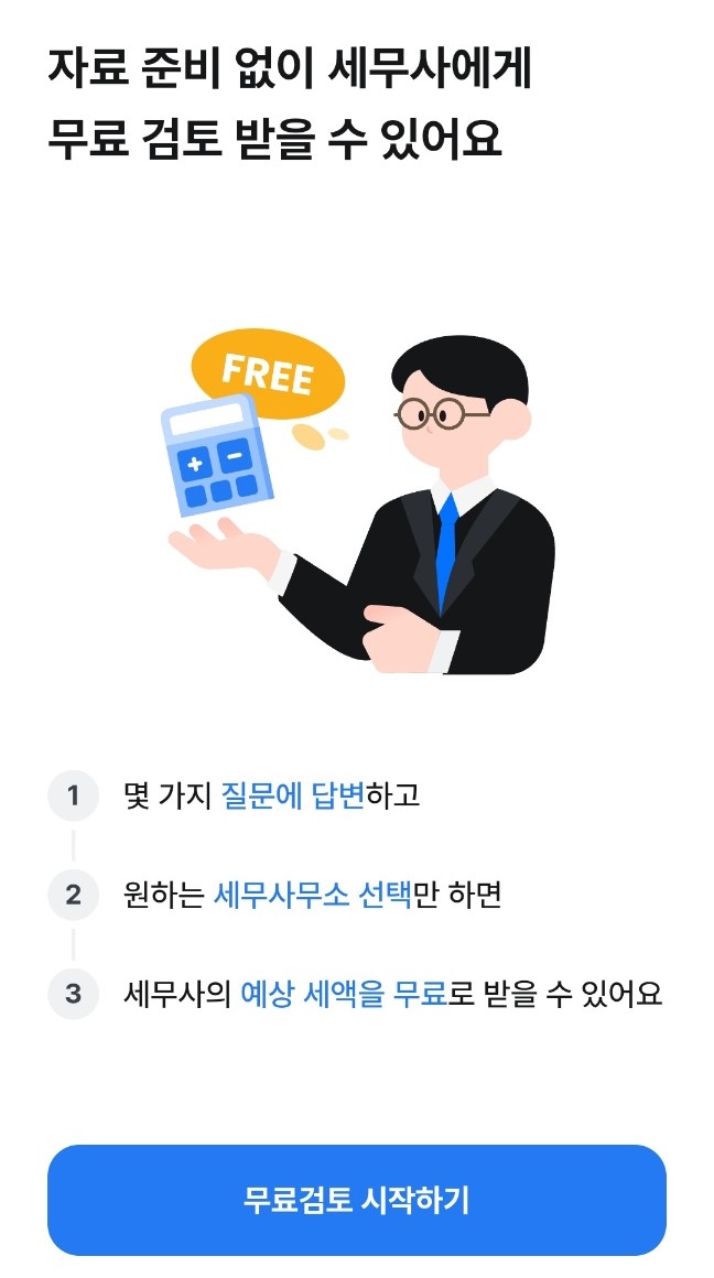 삼쩜삼 환급후기 수수료 (2024 종합소득세)