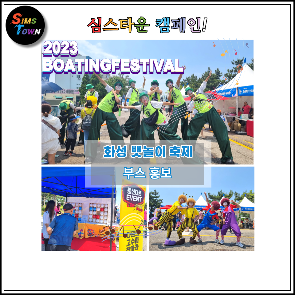  부스 홍보를 위해 삐에로 열 명 파견과 다트 및 룰렛게임을 설치 대행했습니다
