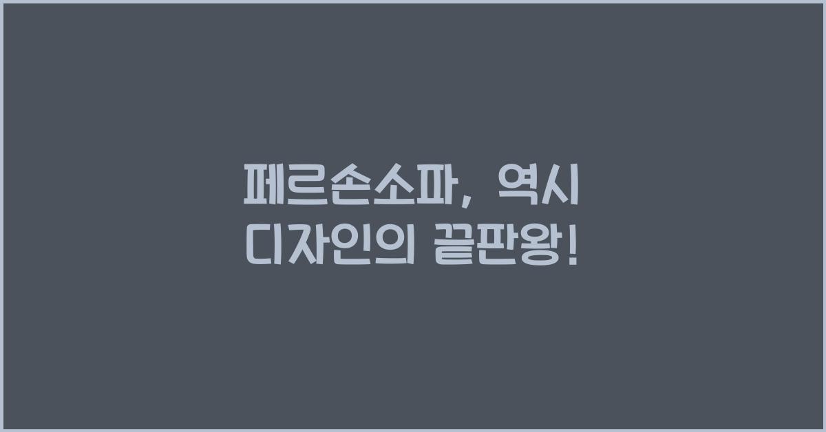 페르손소파
