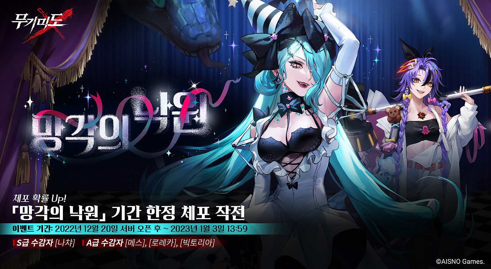  [무기미도] 나챠 망각의 낙원 기간 한정 체포 작전