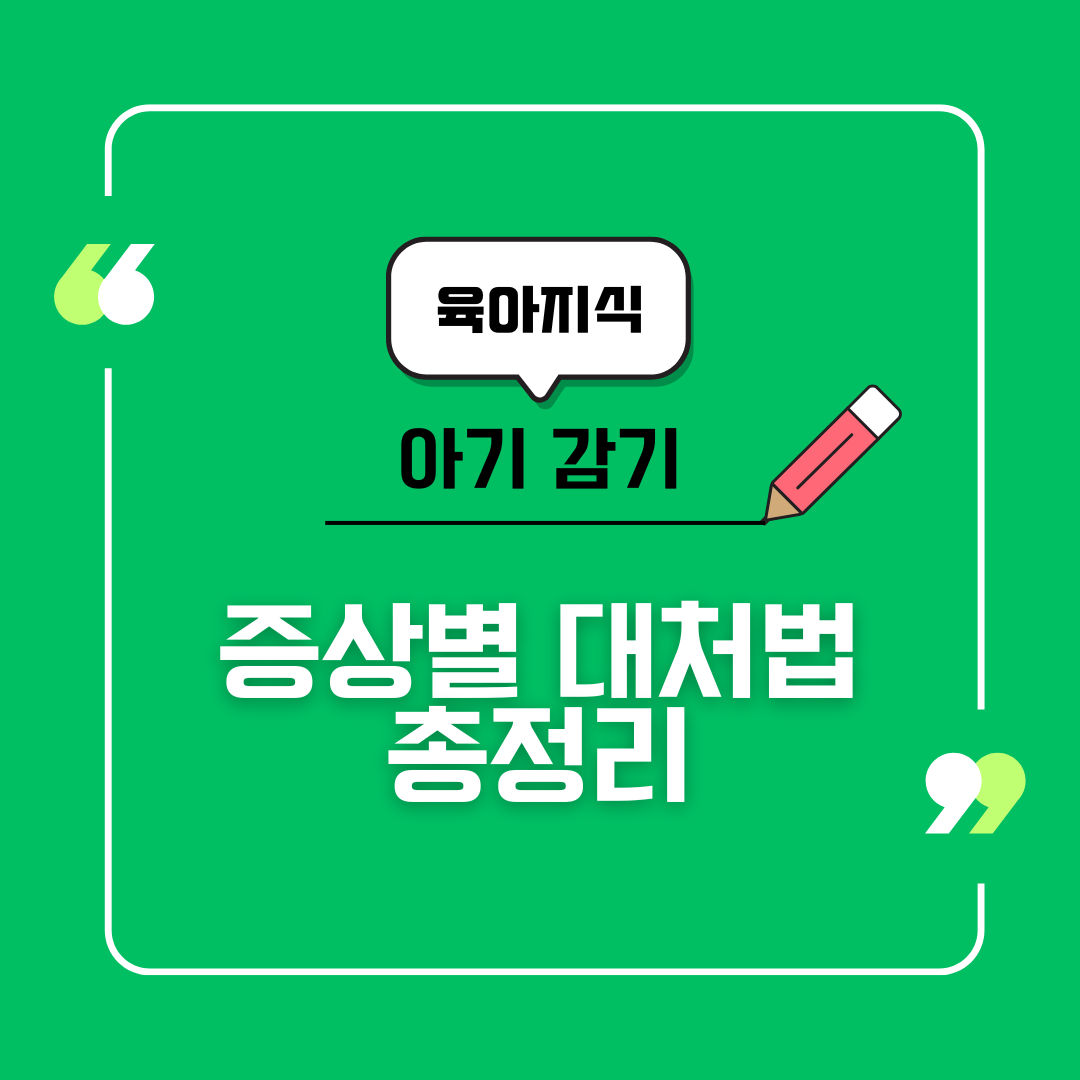 아기감기 증상별 대처법