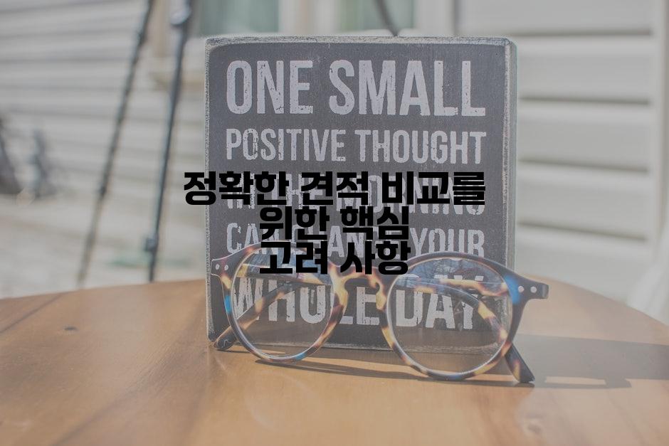 정확한 견적 비교를 위한 핵심 고려 사항