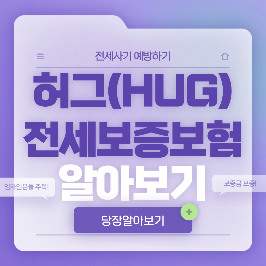  HUG 허그 전세보증보험 가입조건 및 서류 총정리