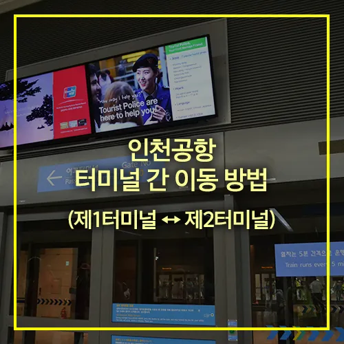 인천공항 터미널 간 이동 방법