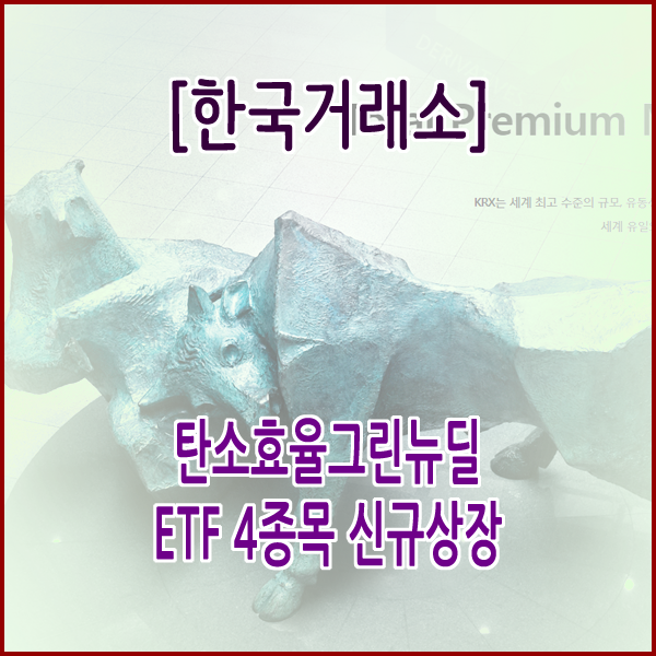  [한국거래소] 탄소효율그린뉴딜 ETF 4종목 신규상장