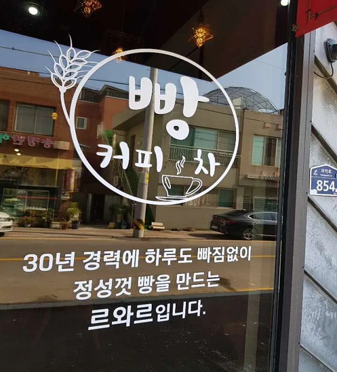 르와르베이커리