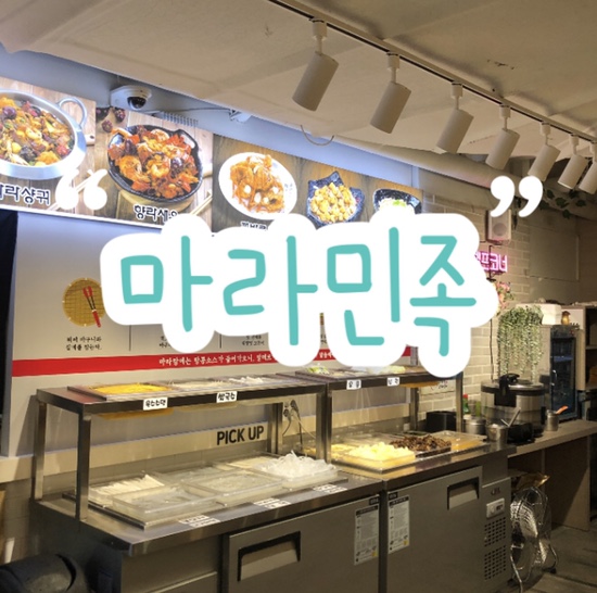  구월동 중식 맛집 '마라민족' 리뷰 | 인천 구월동 최초의 마라탕•마라샹궈 전문점
