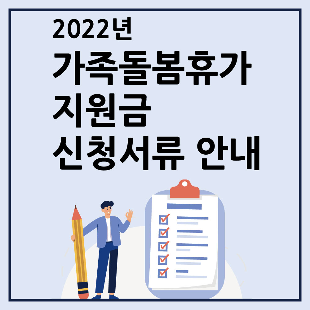  가족돌봄휴가 지원금 제출 서류 및 증빙 신청 서류 [안내]