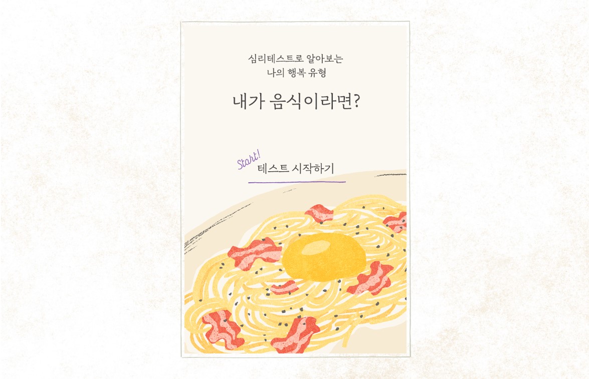  재밌는 심리테스트 - 내가 만약 음식이라면? (feat. 마켓컬리)