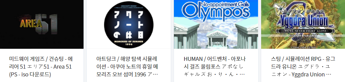  콘솔 ~ 휴대용 비디오 게임 다운로드 리스트 2021.4.18 (게임기 기종 : PS1 / PS2 / PSP - 파일 포멧 : BIN / CUE / ISO)