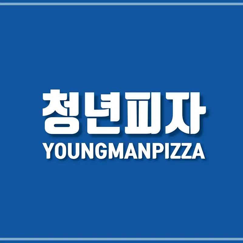 청년피자-메뉴-가격