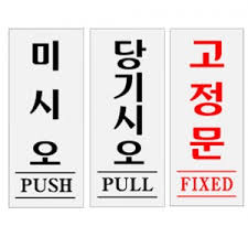 고정문은 영어로 Fixed Door가 아니다