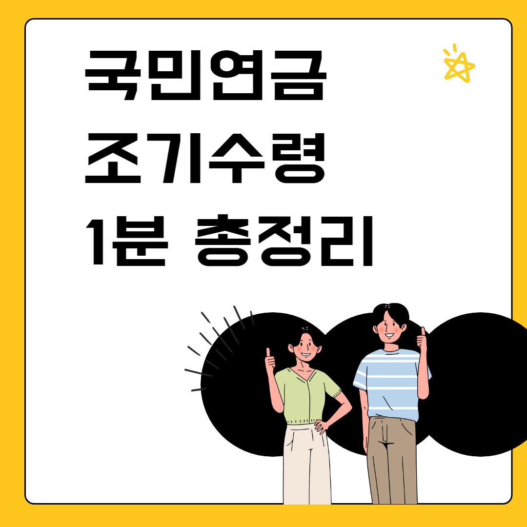 국민연금 조기노령연금 조기수령 예상수령액 조건대상