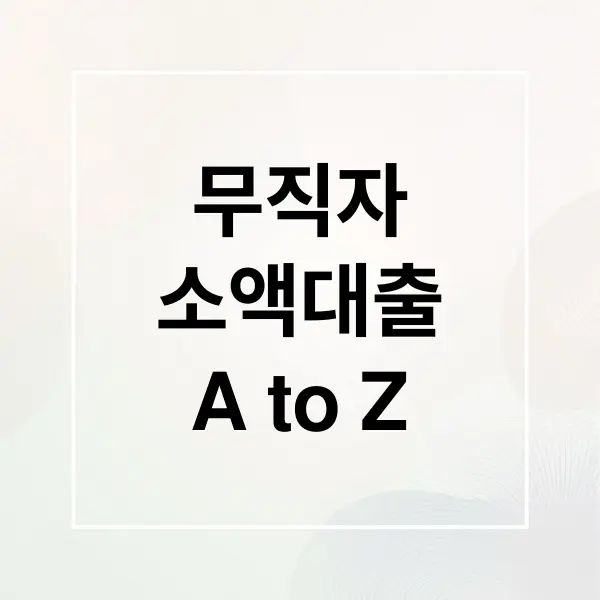 무직자 소액대출