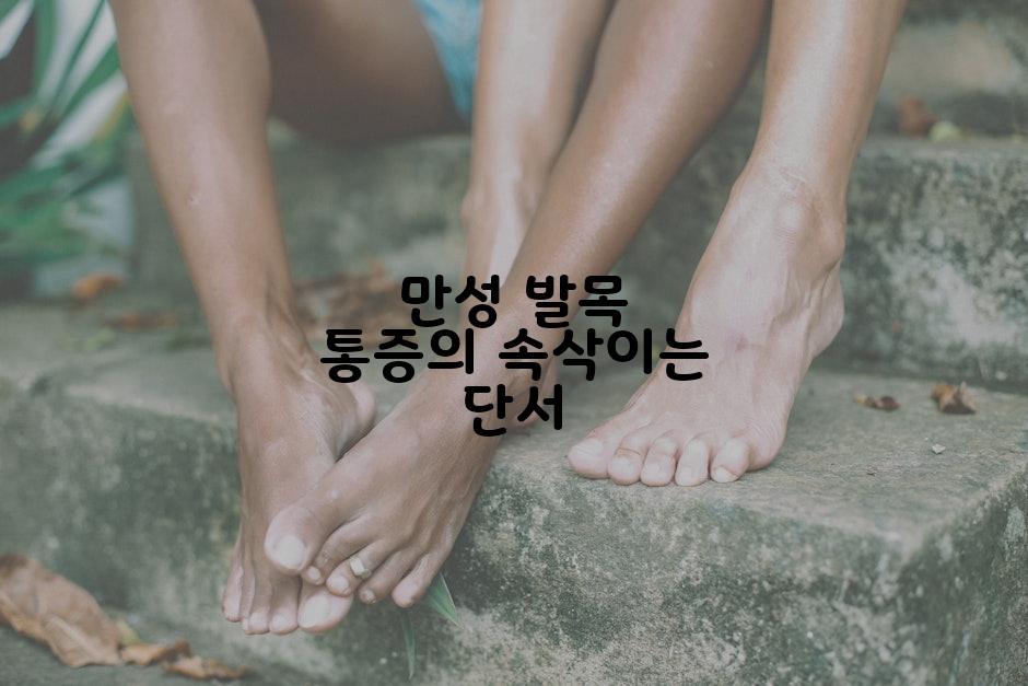 만성 발목 통증의 속삭이는 단서