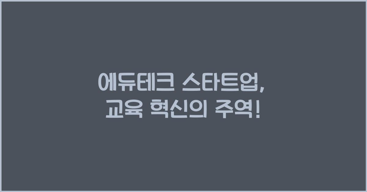에듀테크 스타트업