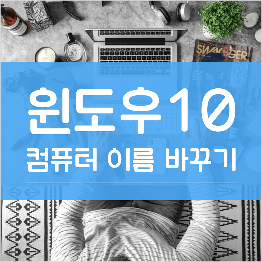 윈도우10 컴퓨터 이름 바꾸기 썸네일