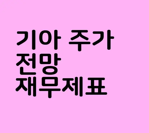 기아