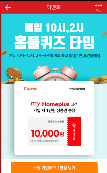  [앱테크]홈플러스퀴즈9월15일정답모음,디지털캐롯