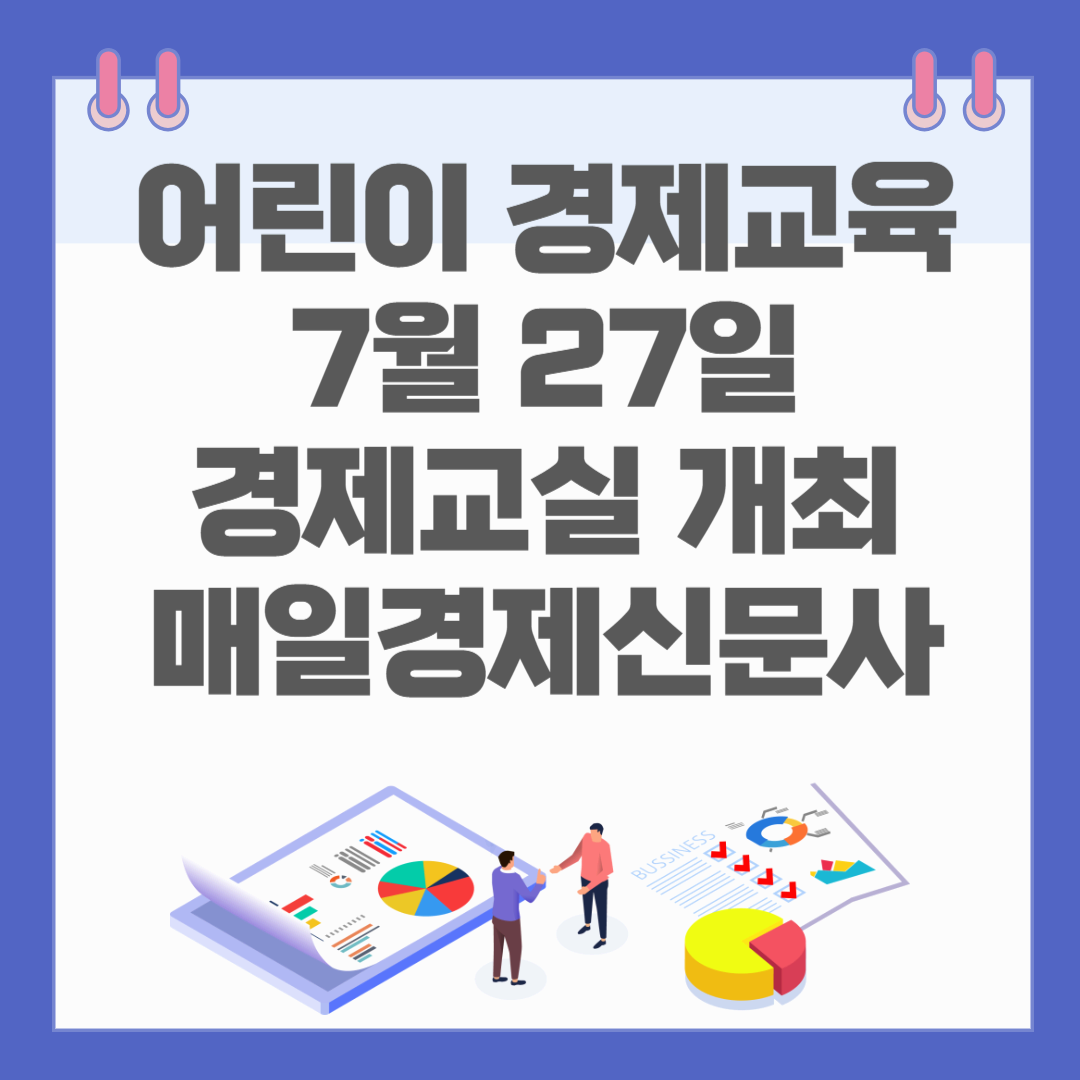 어린이 경제교육, 7월 27일 경제교실 개최