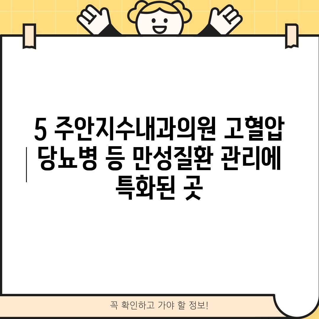 5. 주안지수내과의원: 고혈압, 당뇨병 등 만성질환 관리에 특화된 곳