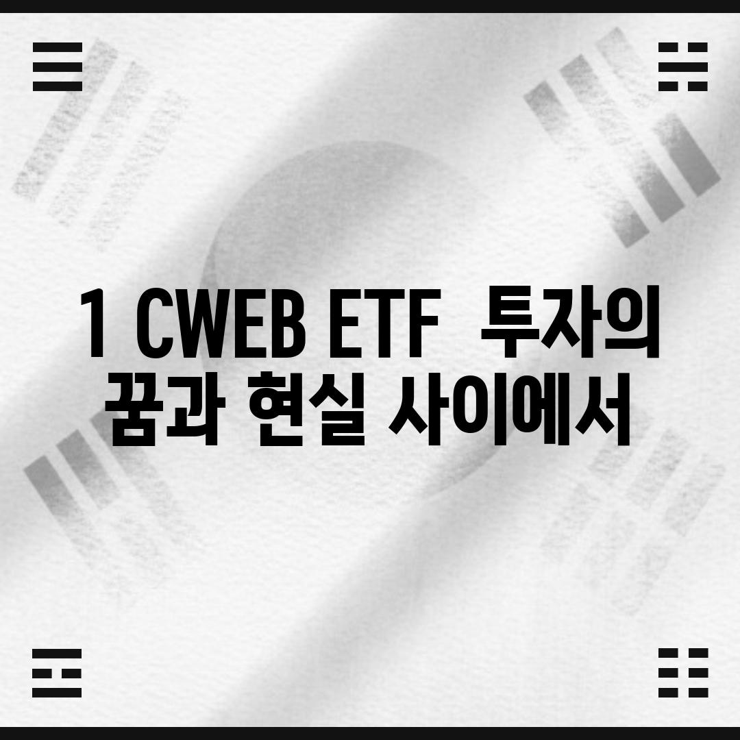 1. CWEB ETF:  투자의 꿈과 현실 사이에서