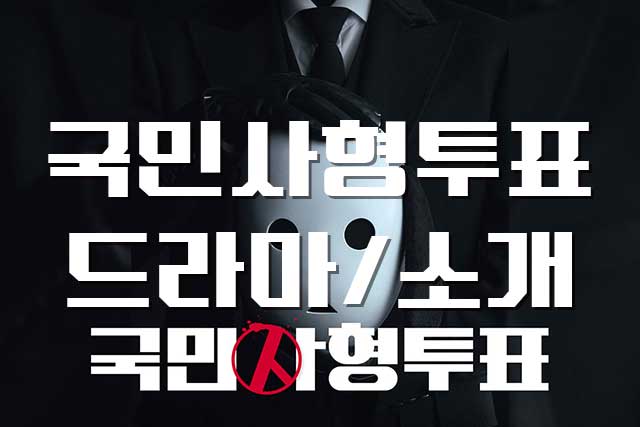  [드라마/소개] 국민사형투표, 방영예정 정보 출연진 박해진 임지연