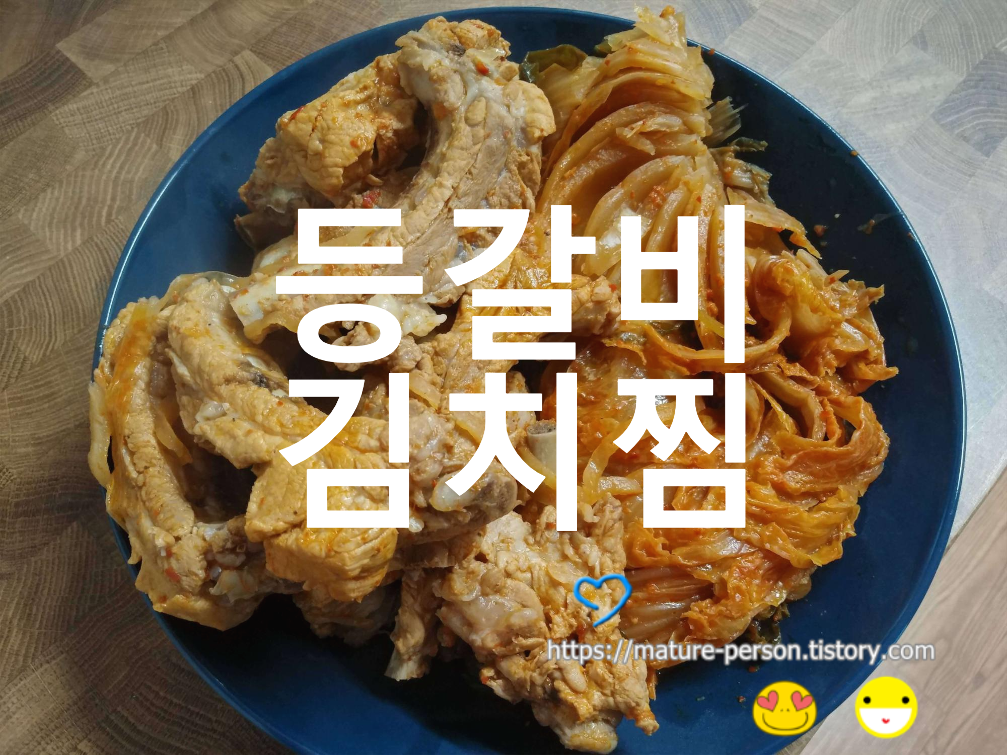  등갈비김치찜