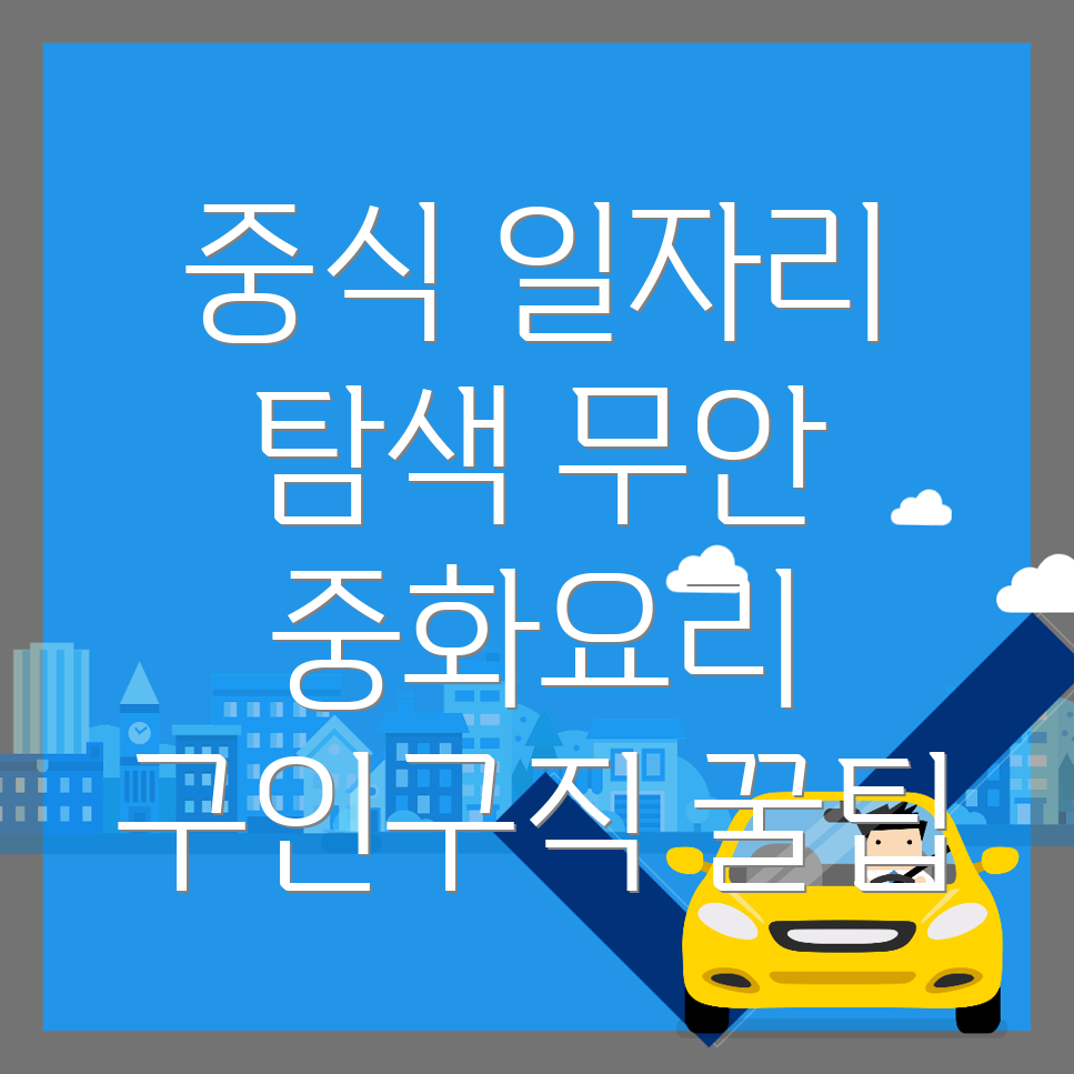 무안군 중식 구인구직