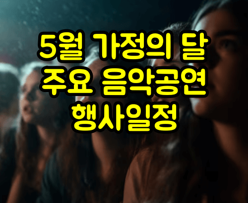 5월 주요음악 공연일정