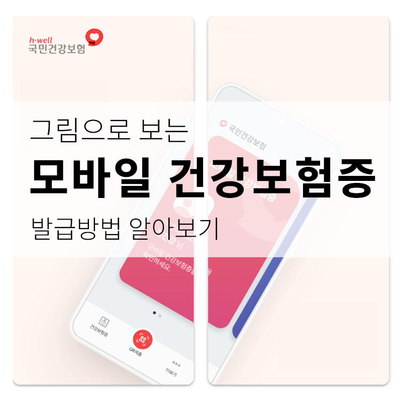 모바일건강보험증