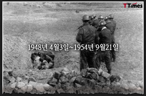 4월의 기념일 - 제주4.3사건