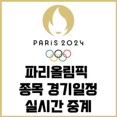 2024 파리올림픽 종목&#44; 경기일정&#44; 실시간 무료 중계